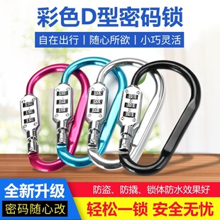 金属D型登山扣密码挂锁行李箱包彩色锁扣健身房家用密码扣锁通用