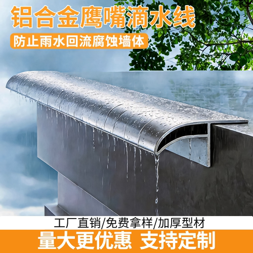 铝合金鹰嘴滴水线条外墙屋檐雨水槽窗台引水防水仿石漆水包砂下檐