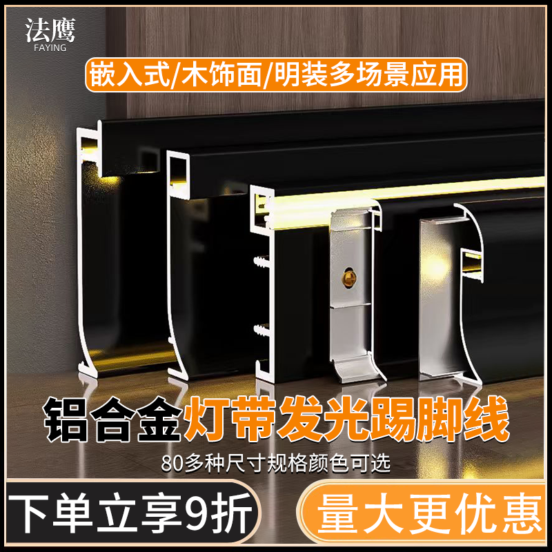 铝合金发光灯带踢脚线带LED灯暗装嵌入式金属隐形明装贴角地脚线,家装主材,踢脚线,淘宝优惠券,粉丝福利购,淘宝优惠卷