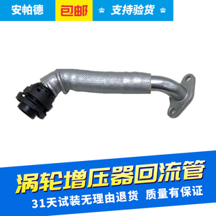适用别克雪佛兰科鲁兹英朗迈锐宝新君威1.6T涡轮增压器回油管软管