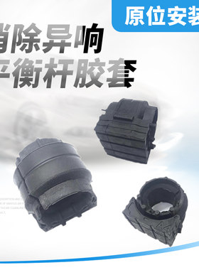 适用于别克昂科雷10-16款SRX XTS 前平衡杆胶套稳定杆衬套开口胶