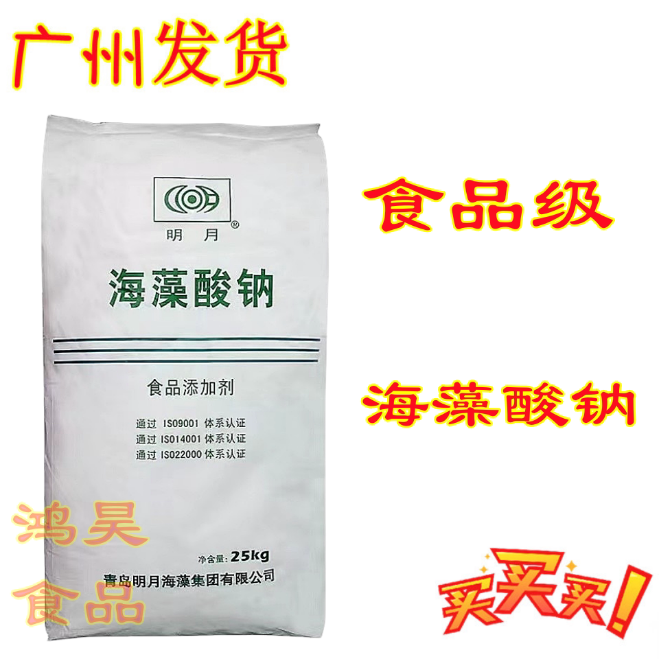 明月海藻酸钠 食品级海藻酸钠凝胶剂海蜇丝面包糕点增稠剂 包邮