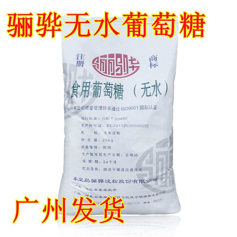 骊骅无水葡萄糖 食品级 高纯度 补充体力 食用无水葡萄糖粉 包邮
