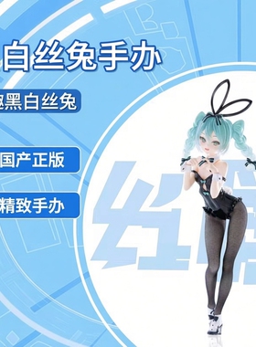 国产初妹黑白丝兔女郎手办初妹动漫二次元摆件礼物景品
