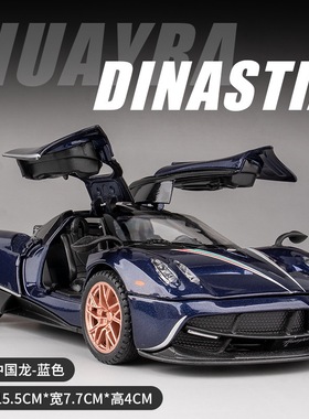 arbox帕加尼风之子车模型zonda玩具车风神1比64合金车huayrar花雅