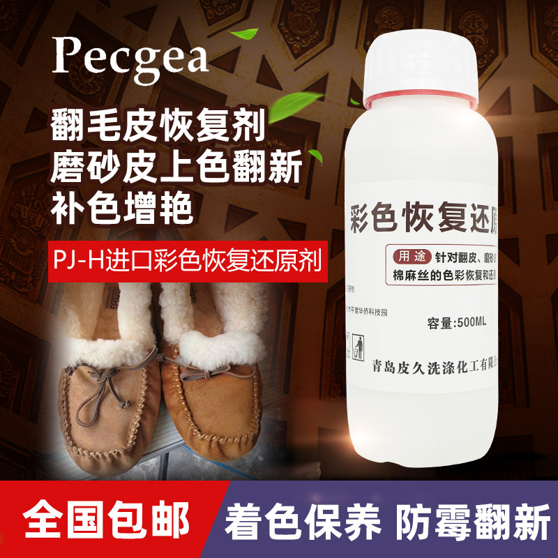 厂家直销皮久彩色恢复还原剂翻皮磨砂皮鞋上色无色翻新剂干洗店用