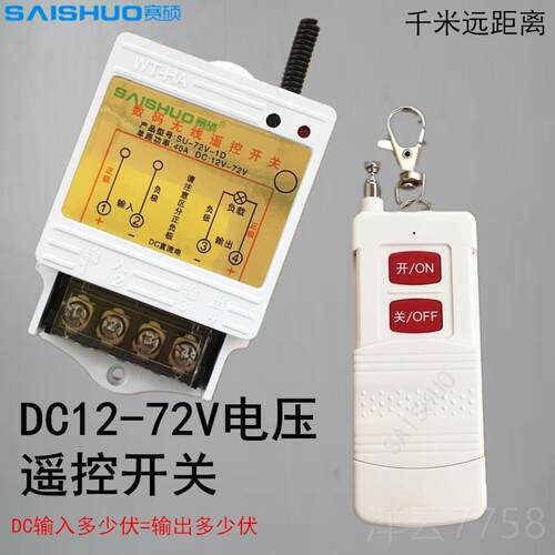高档无线遥控开关DC142V/24V/8V60/72V直灯水泵电具车流灯用遥控