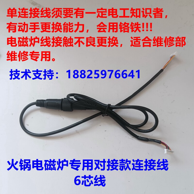 火锅电磁炉线控板连接线调温器电陶炉带对接头六线6p维修售后专用