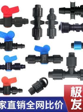 新料旁通阀门配件16mm滴灌带 三通贴片式节水设备 滴灌带 接头