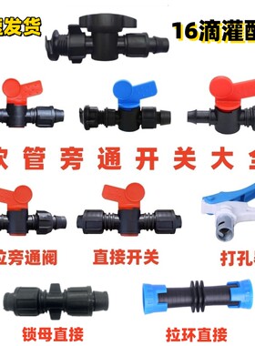 16 滴灌管滴灌带贴片接头 农用滴管开关滴灌配件大全 旁通阀门