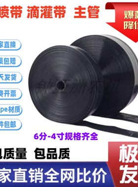 微喷带  滴灌带 1寸农用喷灌带灌溉主管道 地喷 微喷水管雾化灌溉