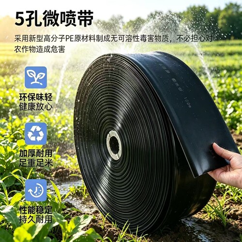 全新料5孔3孔加厚微喷带