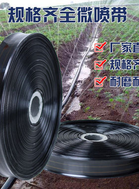 加厚微喷带农用6分1寸2寸喷灌管浇地水带滴灌带农用喷灌灌溉水带