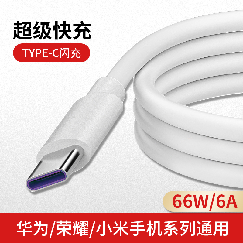 适用华为Type-c6A超级快充数据线快充线p20p30p40mate50荣耀100W华为通用闪充66w5A闪充线40W正品22.5w充电线高性价比高么？