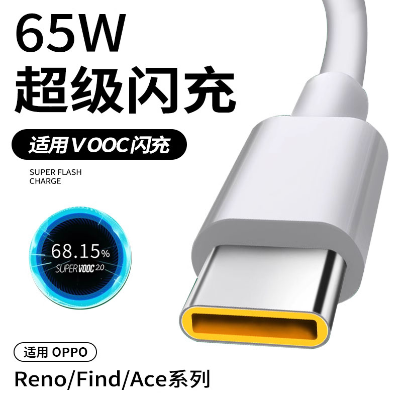 七岳适用oppo手机充电线Reno6数据线65W充电器线6A超级闪充线Pro5Ace2米FindX2快速k7加长r17正品快充线typec-封面