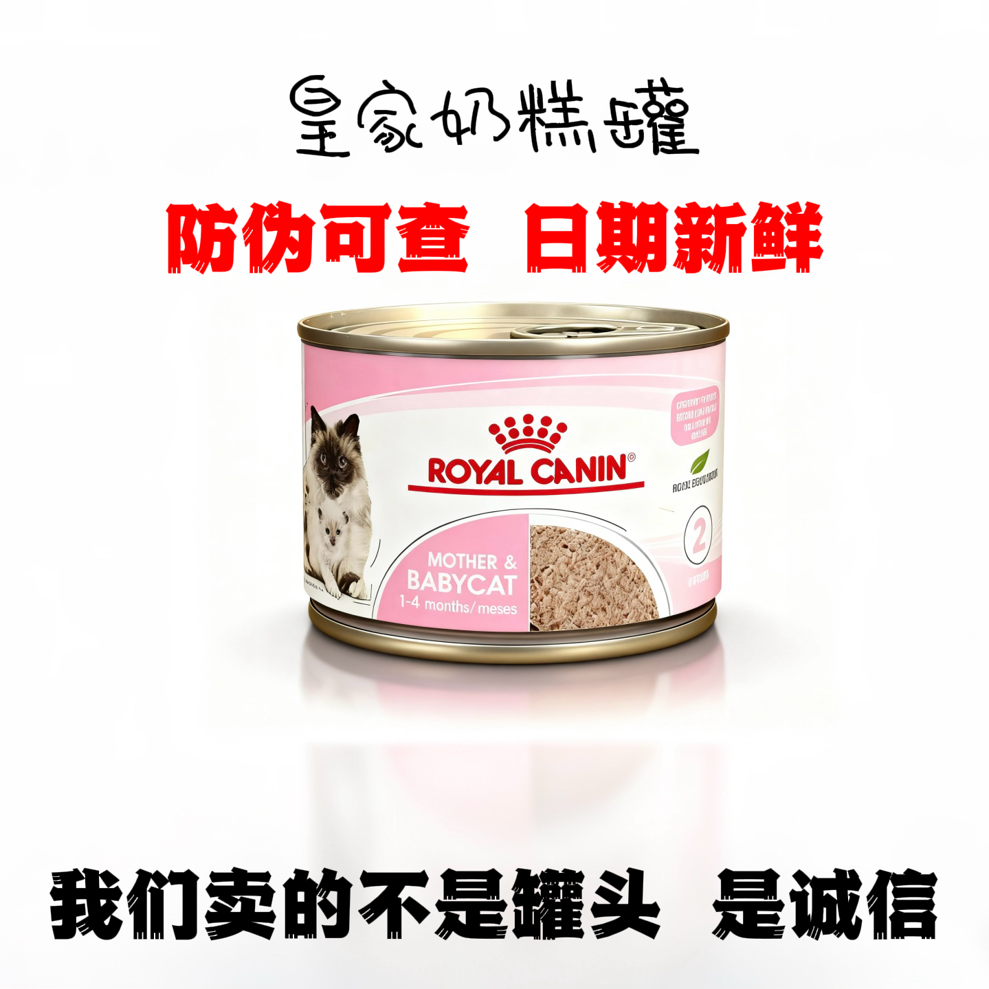 皇家奶糕猫罐头防伪可查日期新鲜