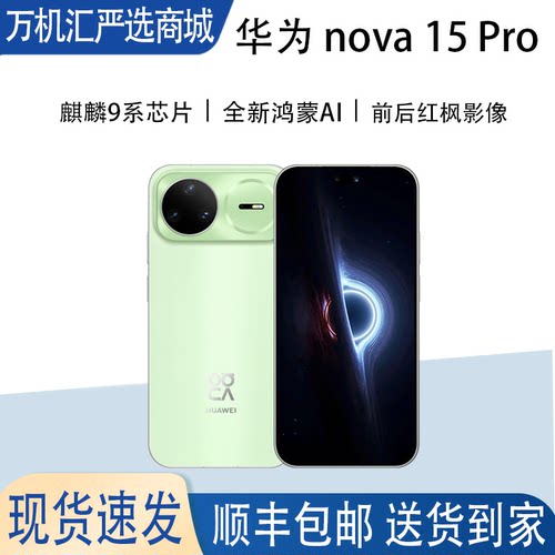 Huawei/华为 nova 15 Pro 麒麟9系芯片新款nova15pro国行正品
