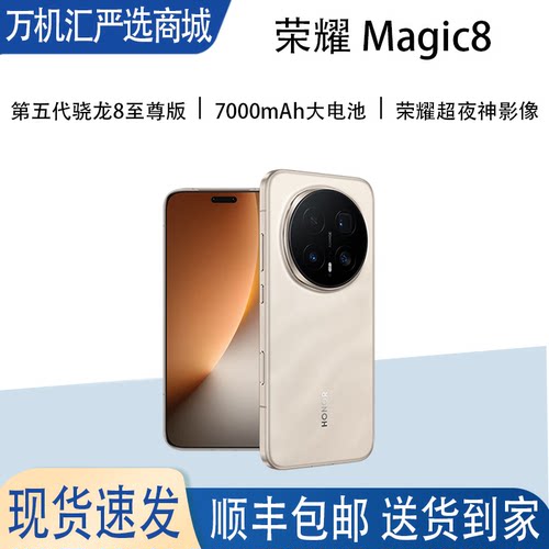 honor/荣耀 Magic8骁龙8至尊版芯片7000mAH电池