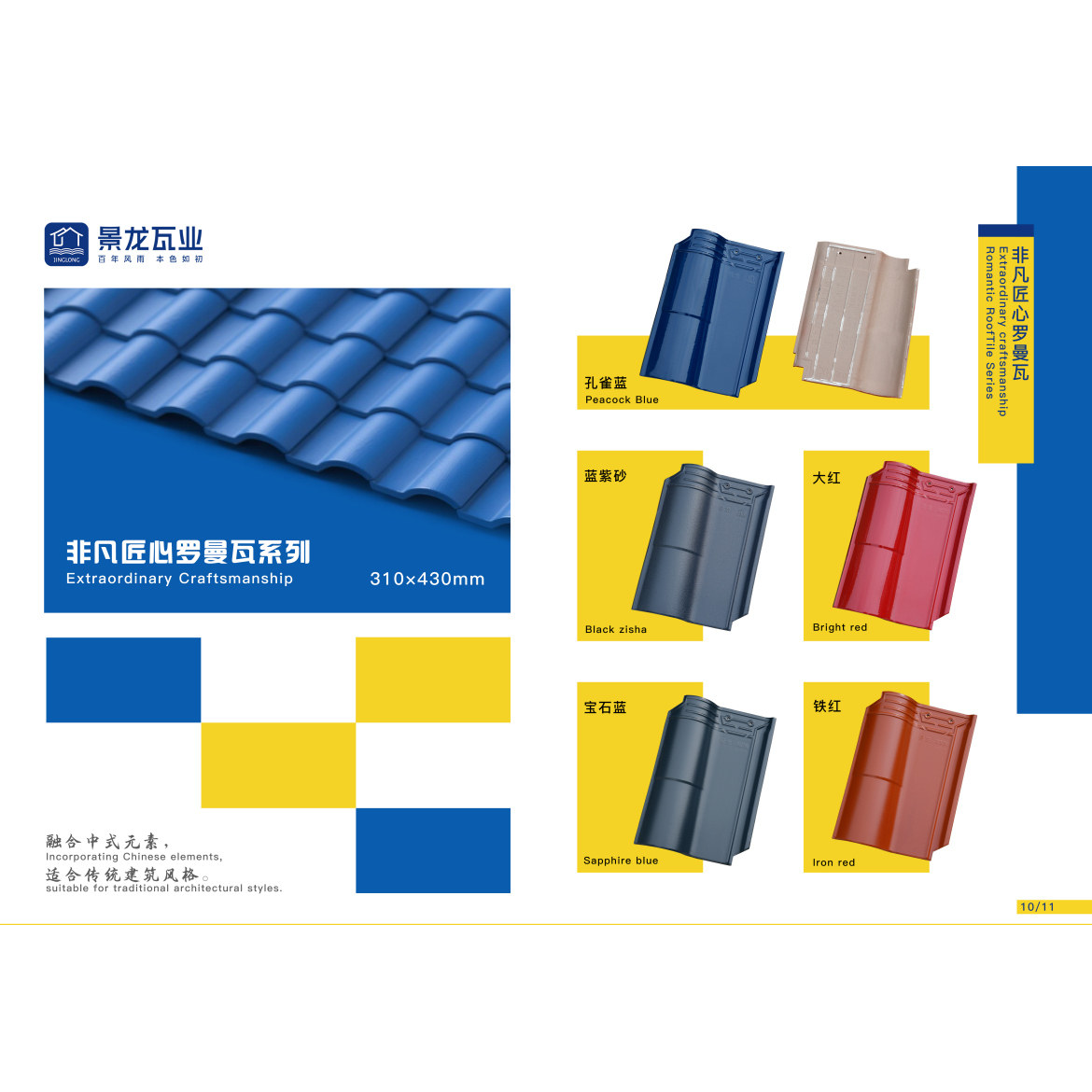 江西景龙牌屋面陶瓷非凡匠心版罗曼瓦