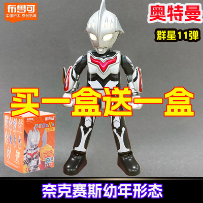 布鲁可积木人奥特曼第11弹群星版十一弹奈克瑟斯幼年拼装玩具礼物