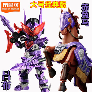 布鲁可英雄无限经典版赤兔马吕布孙悟空哪吒2.0版拼装玩具手办克