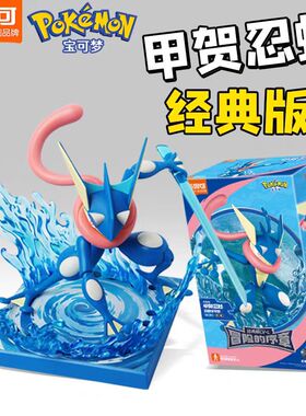 布鲁可积木宝可梦甲贺忍蛙经典版l呆呆比卡兽拼装手办正品喷火龙
