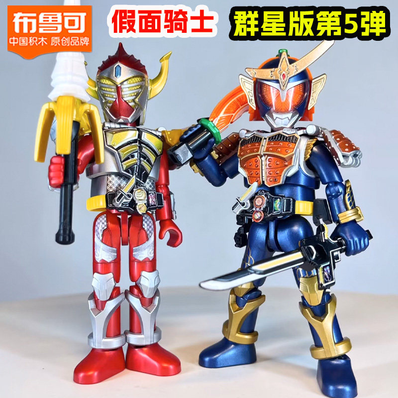 布鲁可积木人假面骑士群星版第5弹五代铠武橙子加布创骑蛋糕王克图片