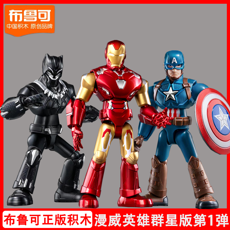 布鲁可漫威英雄第一弹大隐藏美国队长钢铁侠黑豹拼装收藏手办正版