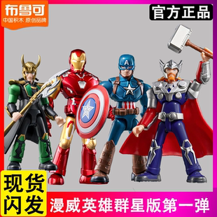 布鲁可漫威英雄mk85钢铁侠群星版第一弹4大隐藏美国队长1玩具正版
