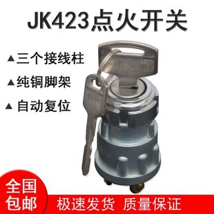 汽车叉车货车农用车点火开关JK 423 自动复位 纯铜脚点火锁带钥匙