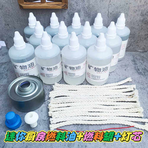 迷你矿物油棉芯补充剂灯芯燃料罐