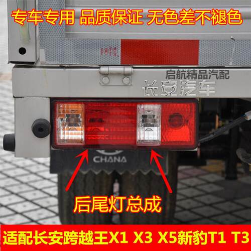 适配新豹3 T1T3长安跨越王X1 X3 X5后尾灯总成后灯倒车灯刹车灯泡