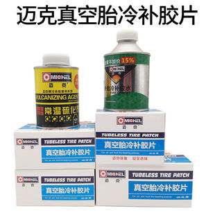 迈克真空胎补胎胶片货车外胎内胎冷补补片迈克补胎胶水强效硫化剂