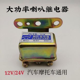 新疆西藏专链 汽车喇叭继电器12v24伏货车通用喇叭继电器JL2A