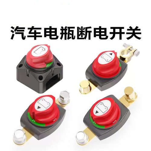 跨境汽车电瓶断电开关电瓶断电开关12V防漏电汽车电瓶断电开关
