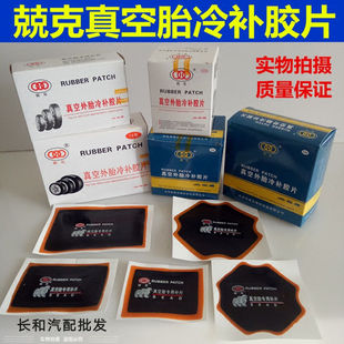 兢克50*80㎜补胎胶片加厚真空外胎冷补胶片汽车轮胎真空胎垫片