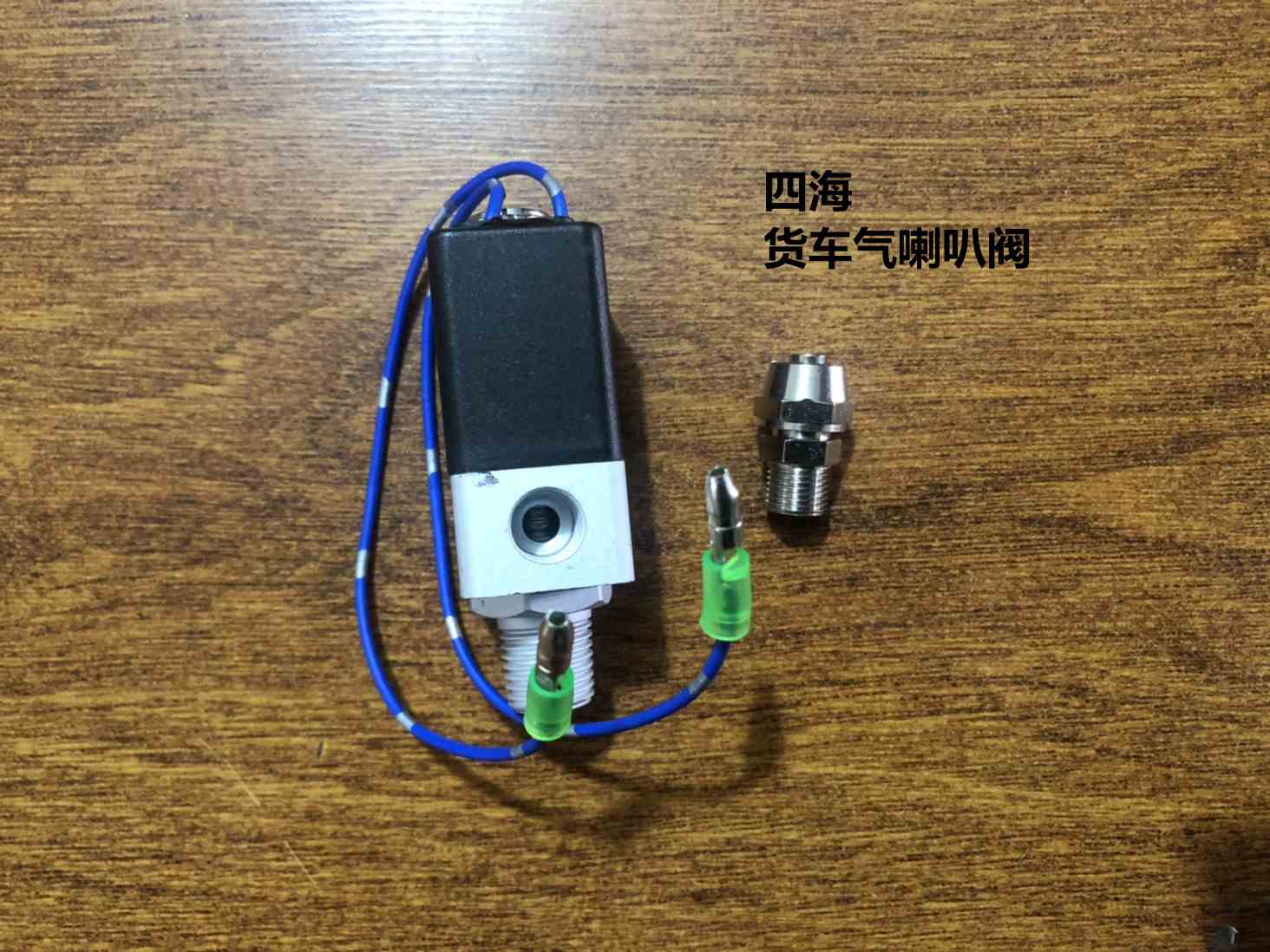 四海气喇叭电磁阀货车通用双管气喇叭电磁阀24V12V