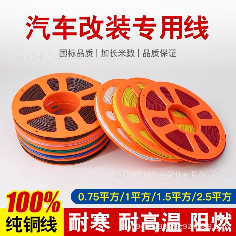 汽车电线专用改装线耐高温货车边灯低压线软线国标纯铜线芯电路线