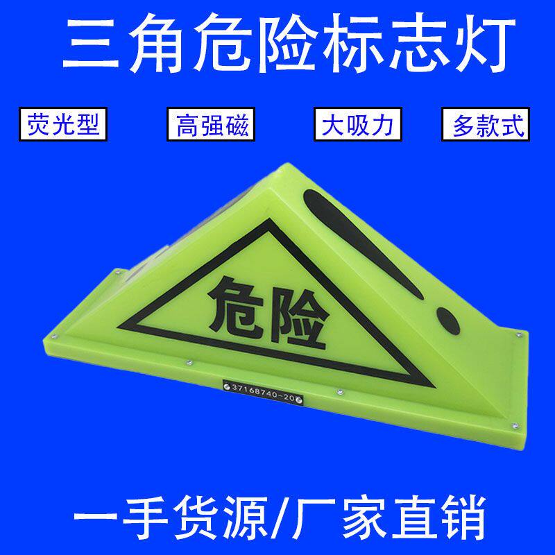 危险品三角灯油罐车顶灯强磁三角荧光灯警示灯车顶灯危险品标志牌