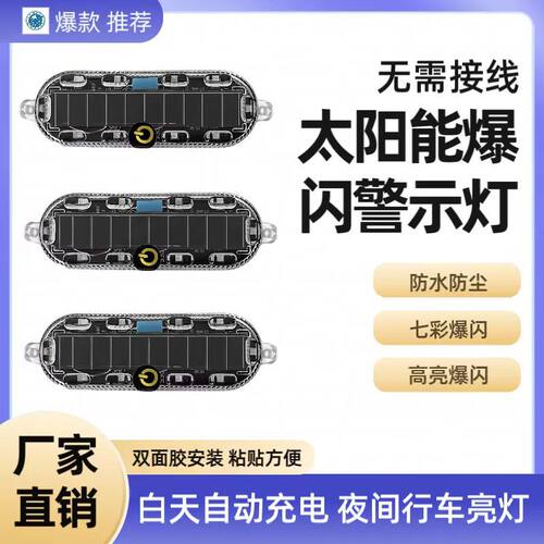 摩托车汽车免接线太阳能防追尾爆闪灯LED警示灯自行车装饰灯通用