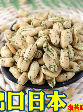 新货出口日本海鲜海藻花生仁无色素苔条盐焗长寿果500g海苔花生米