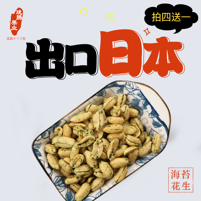 2020新货出口日本海鲜海藻花生仁无色素苔条花生仁100g海苔花生米