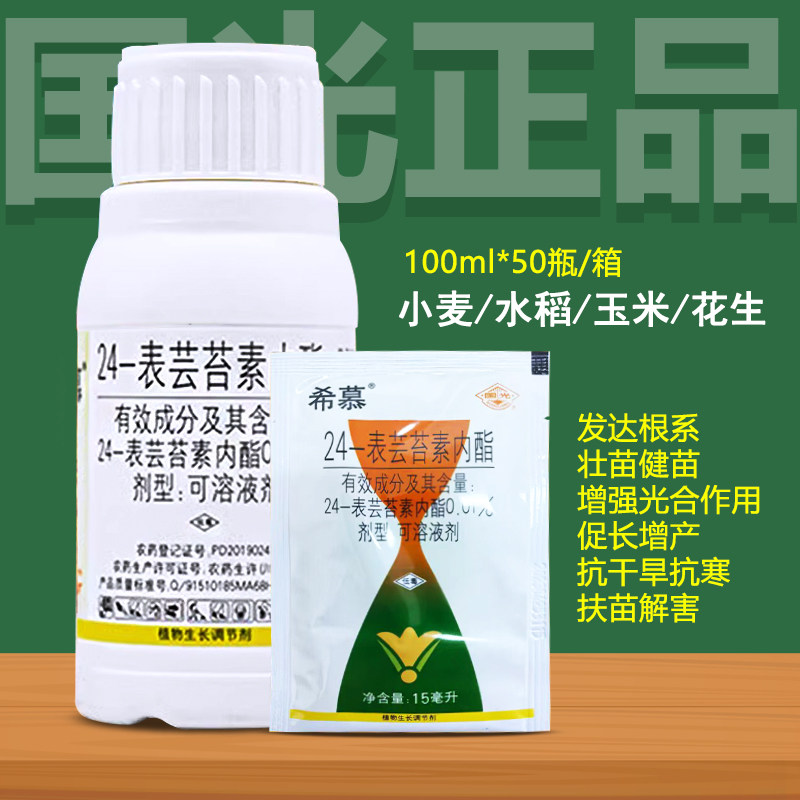 国光希慕24表芸苔素内酯生长剂促根增强光合作用促长抗逆缓解药害