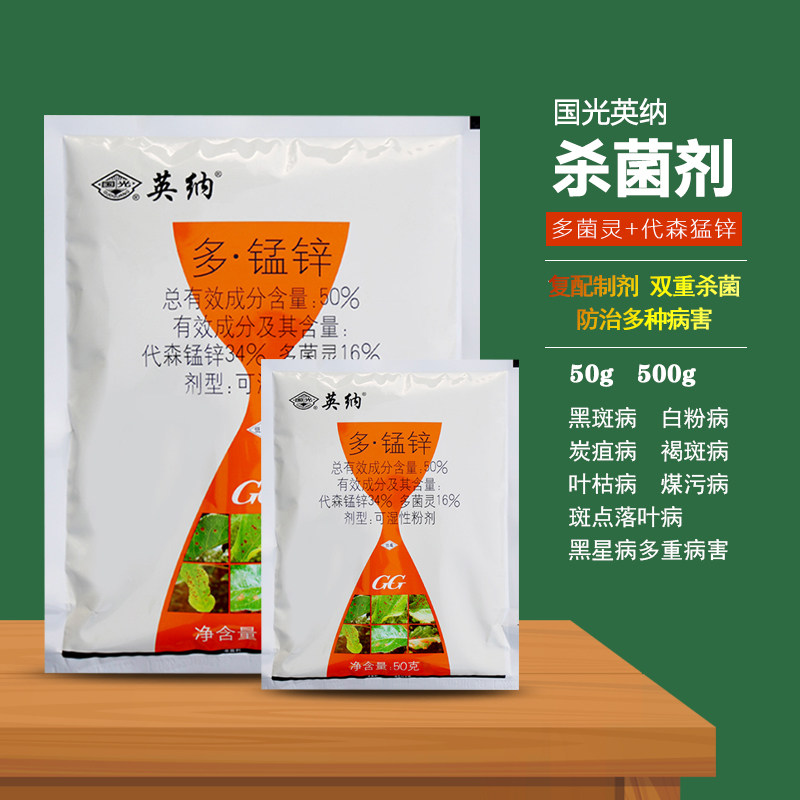 国光英纳多锰锌斑点落叶病杀菌剂多菌灵代森锰锌复配农药双重杀菌