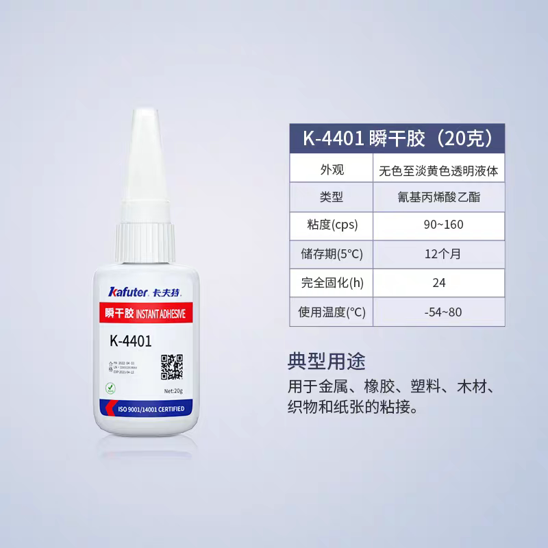 卡夫特4401.三元乙炳495瞬干胶粘金属铁塑料快干速干多功能粘得牢