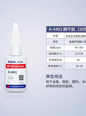 卡夫特4401.三元乙炳495瞬干胶粘金属铁塑料快干速干多功能粘得牢