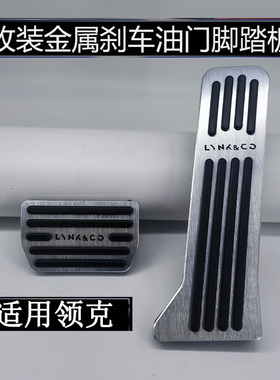 适用领克 Z10/900/Z20/09/10EMP刹车油门踏板内饰改装防滑脚踏板