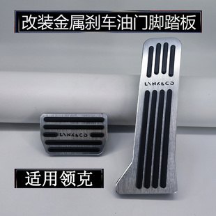 Z10 10EMP刹车油门踏板内饰改装 900 防滑脚踏板 Z20 适用领克