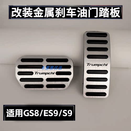 适用于广汽传祺ES9/GS8/向往S9油门刹车踏板驾驶室脚踏板改装升级