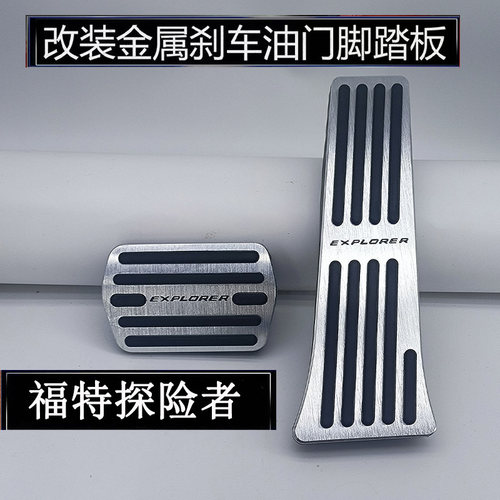 适用20-25款福特探险者油门刹车踏板内饰用品改装防滑脚踏板合金